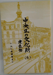 中央区の文化財7