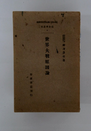 世界大戰原因論