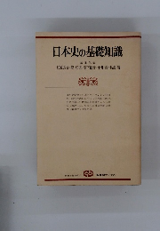日本史の基礎知識