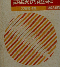 危険物取扱者 試験例題集