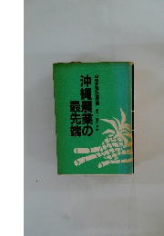 沖縄農業の最先端　