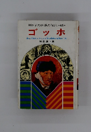 母と子の世界の伝記    ゴッホ
