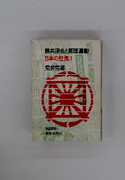 勝共連合と原理運動　日本の狂気1