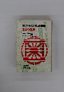 勝共連合と原理運動　日本の狂気1