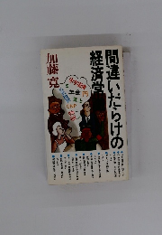 間違いだらけの 経済堂