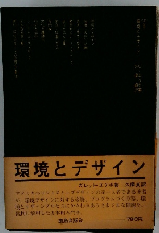 環境とデザイン