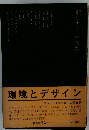 環境とデザイン