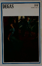 ドガ 新潮美術文庫 25