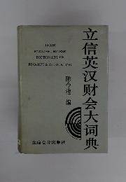 LI-XIN ENGLISH-CHINESE DICTIONARY OF FINANCE & ACCOUNTING