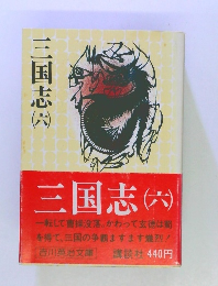 三国志 (六)