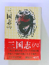 三国志 (六)