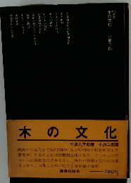 木の文化