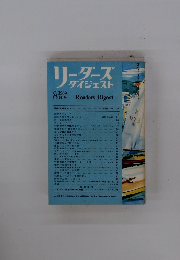 リーダーズ ダイジェスト　1969年8月号