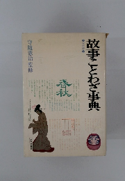 故事ことわざ事典