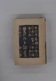 産鳥のゐる部屋