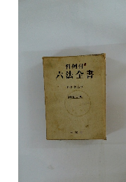 判例付 六法全書 昭和四十三年版