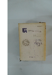 脳　思考と行動の源をさぐる