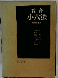 教育 小六法　昭和50年版