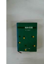 在庫管理　南川利雄著