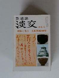 茶道誌　淡交　增刊号　利休と秀吉―大阪築城400年