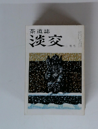 茶道誌 淡交　1959年2月号