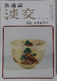 茶道誌 淡交 新年号　特集 永楽家代々