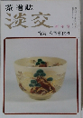 茶道誌 淡交 新年号　特集 永楽家代々