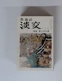 茶道誌淡交　5月号　野点の系譜