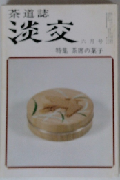 茶道誌 淡交 六月号 特集 茶席の菓子
