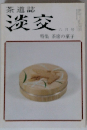 茶道誌 淡交 六月号 特集 茶席の菓子