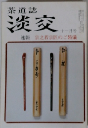 茶道誌 淡交　１１月号