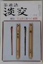 茶道誌 淡交　１１月号