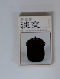 茶道誌淡交　特集坐忘斎若宗匠格式披露祝賀茶会