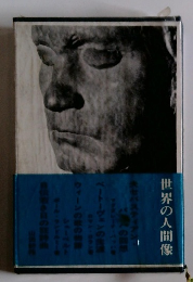 世界の人間像