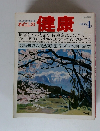 わたしの健康　1980年4月
