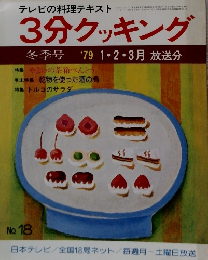 3分クッキング　1979年冬季号