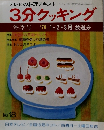 3分クッキング　1979年冬季号