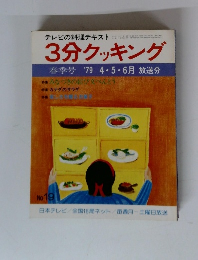 テレビの料理テキスト　3分クッキング
