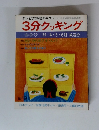 テレビの料理テキスト　3分クッキング