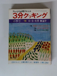 テレビの料理テキスト3分クッキング　1978年4.5.6月