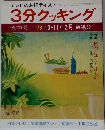 テレビの料理テキスト3分クッキング　