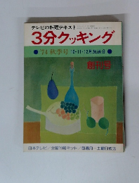テレビの料理テキスト 3分クッキング 