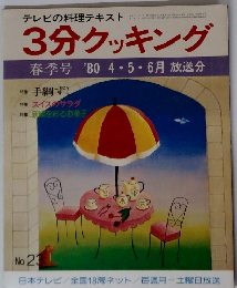 　テレビの料理テキスト　3分クッキング