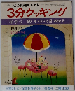 テレビの料理テキスト　3分クッキング