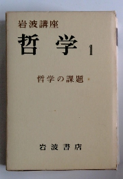 岩波講座　哲学1　哲学の課題