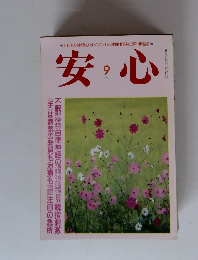安心　1987年9月号　