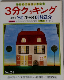 ３分クッキング　