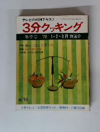 テレビの料理テキスト 3分クッキング 冬季号 '78 1・2・3月放送分
