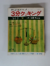 テレビの料理テキスト 3分クッキング 冬季号 '78 1・2・3月放送分