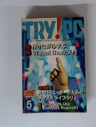 TRY！PC　1996年5月号